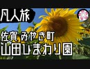【凡人旅】山田ひまわり園に行く
