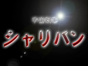 ドラ７　シャリバン【おもしろフラッシュ倉庫】