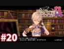 【実況】リディー＆スールのアトリエDXをまったりプレイ part20