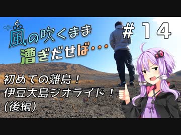 【自転車車載】風の吹くまま漕ぎ出せば #14 初めての離島！伊豆大島ジオライド(後編)【結月ゆかり車載】