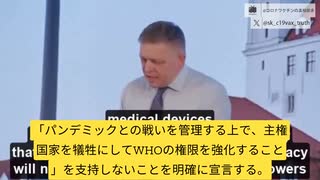 スロバキアの新首相が「未検証のコロナワクチン」を批判。調査支持。WHOの権限拡大を反対！