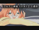 【フルアニ麻雀《０８》】三週目（Leaf（リーフ））