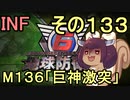 もっかい地球を救うリス【１３３】巨神激突【地球防衛軍6】