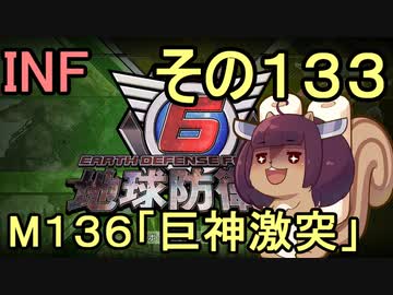 もっかい地球を救うリス【１３３】巨神激突【地球防衛軍6】