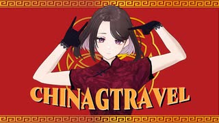 [オリジナルMV] CHINAG TRAVEL / covered by しろさきあや