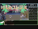 実況付き前半の前半[VUany% 2:12:51.80]けものフレンズCellian May Cry