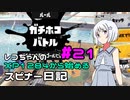 【Splatoon3】レコちゃんのXP1284から始めるスピナー日記 part21【COEIROINK投稿祭2023】【COEIROINK実況】