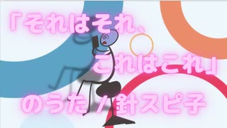 「それはそれ、これはこれ」のうた / 針スピ子