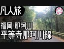 【凡人旅】平等寺那珂川線