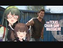 【VOICEPEAK】運動音痴を略してはいけないテキサスチェーンソー実況プレイ【PS5 | The Texas Chain Saw Massacre】