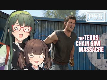 【VOICEPEAK】運動音痴を略してはいけないテキサスチェーンソー実況プレイ【PS5 | The Texas Chain Saw Massacre】