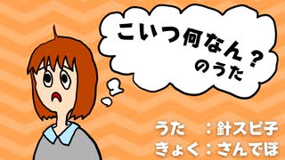 「こいつ何なん？」のうた / 針スピ子