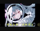 【初音ミクオリジナル】アストロ・メロディ