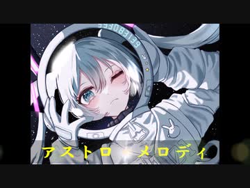 【初音ミクオリジナル】アストロ・メロディ