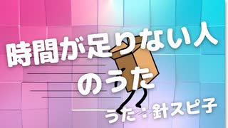 時間が足りない人のうた / 針スピ子