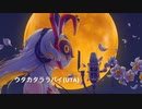 「ウタカタララバイ」を歌ってみた