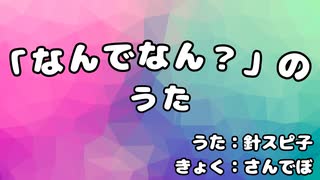 「なんでなん？」のうた / 針スピ子