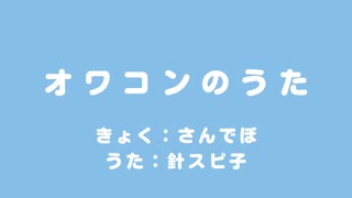 オワコンのうた / 針スピ子