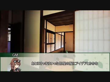 【新クトゥルフ神話TRPG】5W1H　第十二話【実卓リプレイ】