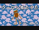 ウーロン茶のうた /  針スピ子