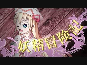 【Wizardry FO】妖精冒険記Ⅱ～その4～【偽りの代償】