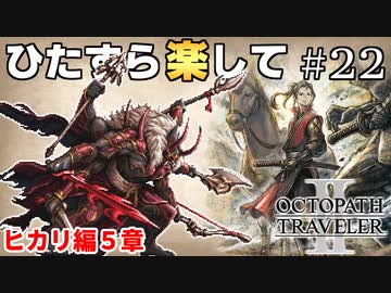 ひたすら楽してオクトパストラベラー2 part22