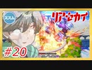 【実況】リアセカイ Part.20（ネタバレあり）