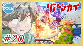 【実況】リアセカイ Part.20（ネタバレあり）