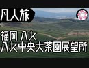 【凡人旅】八女中央大茶園 展望所に行く