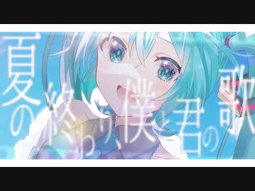 夏の終わり、僕と君の歌 / 初音ミク