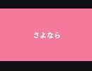 あいこにしてあげる　歌ってみた【樋瀬よだか】