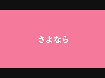 あいこにしてあげる　歌ってみた【樋瀬よだか】