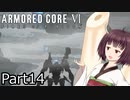 【ACⅥ】独立傭兵の東北きりたんpart14【VOICEPEAK実況】