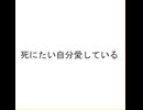 梨緒 - 死にたい自分愛している feat.松嘩りすく