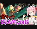 【スト6】ぐだぐだと全キャラダイヤを目指すアカネちゃん Part80「リリーその8」【VOICEROID実況】
