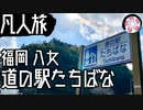 【凡人旅】道の駅 たちばなに行く