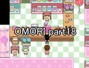 選んだ道の先『OMORI』実況 part18