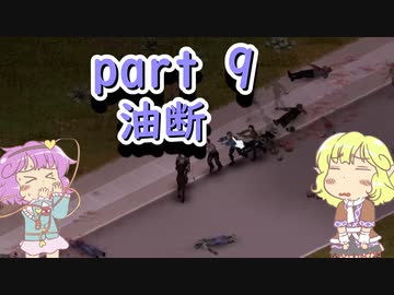 【Project Zomboid】ゾンビだらけな町と地底のおねーちゃん 　その9