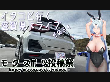 【VOICEROID車載】イタコといく滋賀県ドライブその３４【モータースポーツ投稿祭2023】
