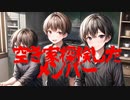 空き家探検したメンバー(死ぬ程洒落にならない怖い話/水野くろ/voiceroid怪談/結月ゆかり)