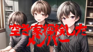 空き家探検したメンバー(死ぬ程洒落にならない怖い話/水野くろ/voiceroid怪談/結月ゆかり)