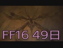 【ファイナルファンタジー16】ドミナント生活　49日目【後編】