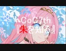 CoC7th『朱を知る』第1話