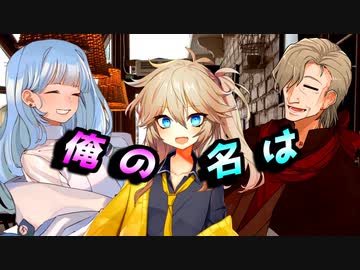 俺の名は【COEIROINK投稿祭2023】