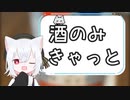 【VOICEVOX】酒のみきゃっと【小夜/SAYO】