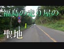 4画面バイク車載　福島県道24号中の沢熱海線　母成グリーンライン　磐梯熱海→中ノ沢温泉　4画面