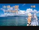 【あおおね旅行】沖縄一周突発旅　後編