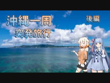 【あおおね旅行】沖縄一周突発旅　後編