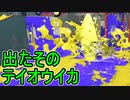 【日刊スプラトゥーン3】ランキング入りを目指すダイナモ使いのXマッチ実況プレイSeason4-87【Xパワー2457ガチヤグラ】