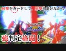 【EXVS2OB】足掻きの特格横格闘派生がイカれ強いッ！【ビギナ・ギナⅡ視点】【オバブ実況】